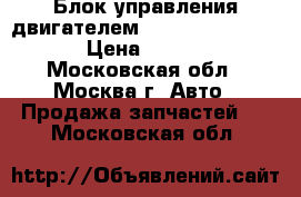 Блок управления двигателем Nissan Murano Z50 › Цена ­ 9 000 - Московская обл., Москва г. Авто » Продажа запчастей   . Московская обл.